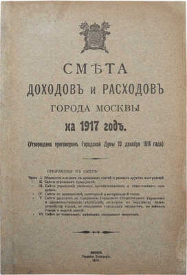 Смета доходов и расходов города Москвы на 1917 год. (Утверждена приговором Городской Думы 19 декабря 1916 г.). М., 1916.